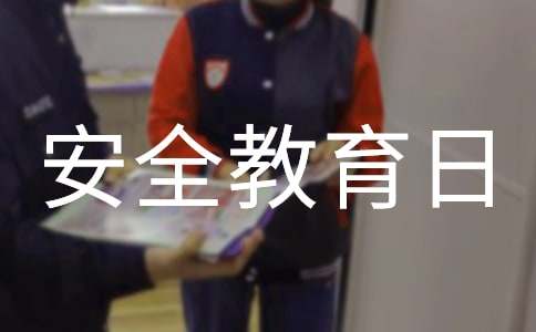 全國中小學(xué)生安全教育日講話稿(精選19篇)