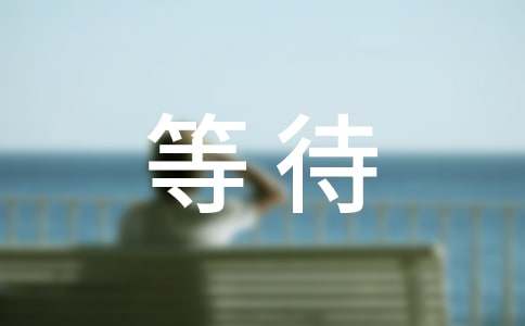 �ȴ��C(j��)������