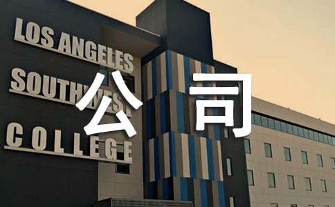 ���ˏV�湫˾��K�������Y8ƪ