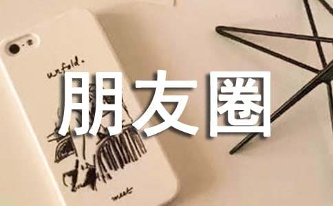 關(guān)于戀愛朋友圈語錄文案(精選40句)