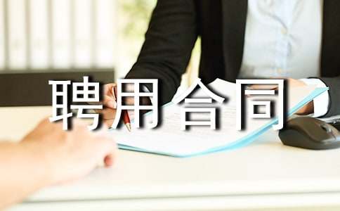 �zӰ��Ƹ�ú�ͬ6ƪ