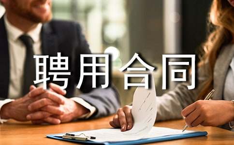 ��(d��o)��Ƹ�ú�ͬ