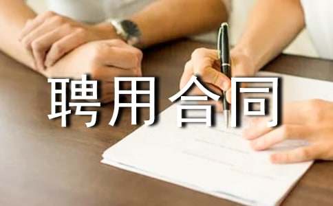 Ͷ�Y���O(ji��n)Ƹ�ú�ͬ��(sh��)