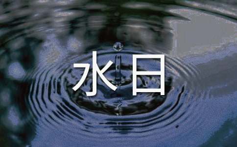 ����ˮ�ջ��(d��ng)���Y(ji��)