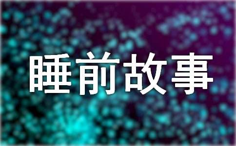 �P����ֻ�ܵ�ͯԒ����-˯ǰ����