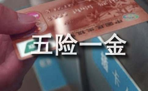 2016青島五險(xiǎn)一金繳納比例計(jì)算器