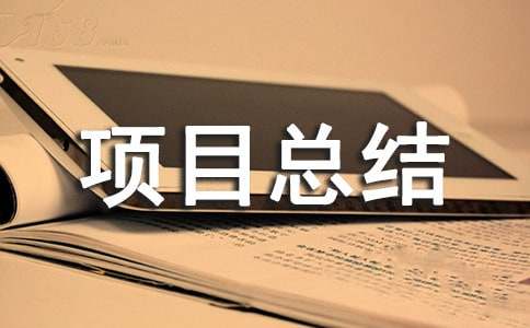 �Ƽ��(xi��ng)Ŀ���Y(ji��)��(b��o)��