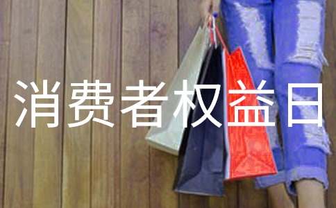 ��3��15���H���M�ߙ�(qu��n)���ա���Մ����ӿ��Y(ji��)