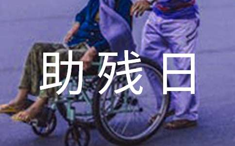 全國助殘日主題演講7篇