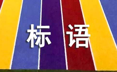 ��P(y��ng)���y(t��ng)�Ļ���(bi��o)�Z(12ƪ)